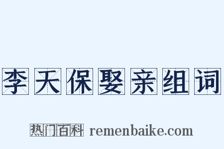 李天保娶亲组词是什么意思的图片